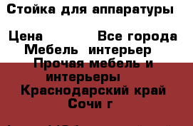 Стойка для аппаратуры › Цена ­ 4 000 - Все города Мебель, интерьер » Прочая мебель и интерьеры   . Краснодарский край,Сочи г.
